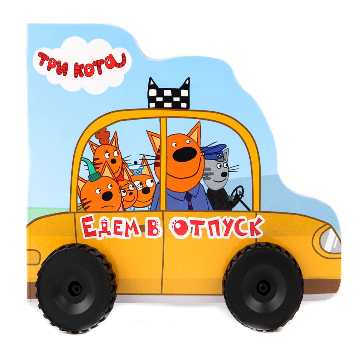 Книга Проф-Пресс Три кота с колёсиками Едем в отпуск - фото 1
