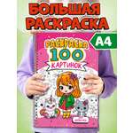 Раскраска Проф-Пресс детская на спирали 100 картинок для девочек. А4