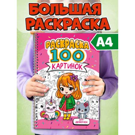 Раскраска Проф-Пресс детская на спирали 100 картинок для девочек. А4