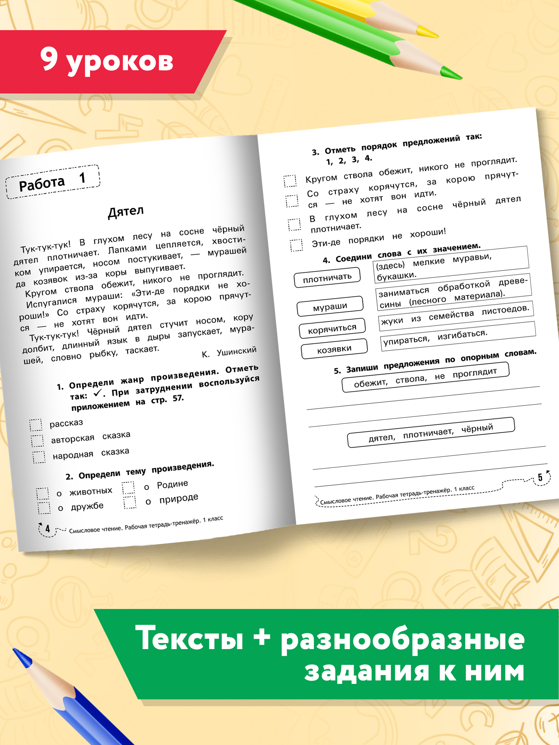 Рабочая тетрадь ТД Феникс Смысловое чтение 1 класс. Рабочая тетрадь-тренажер - фото 5