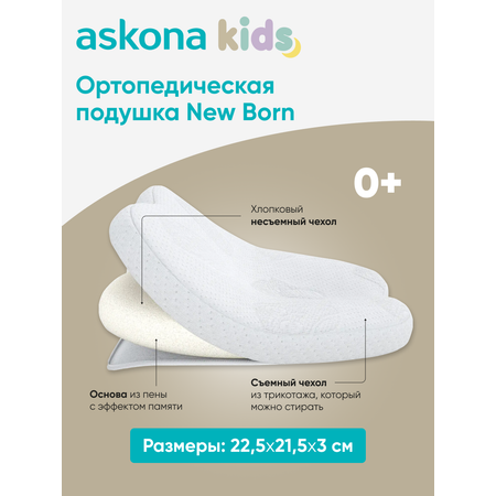 Подушка ортопедическая детская askona kids New Born