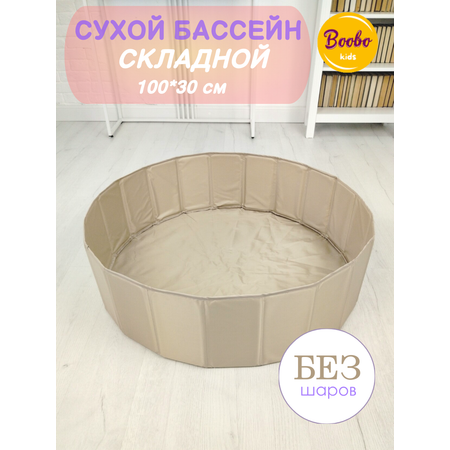 Сухой бассейн Boobo.kids складной бежевый