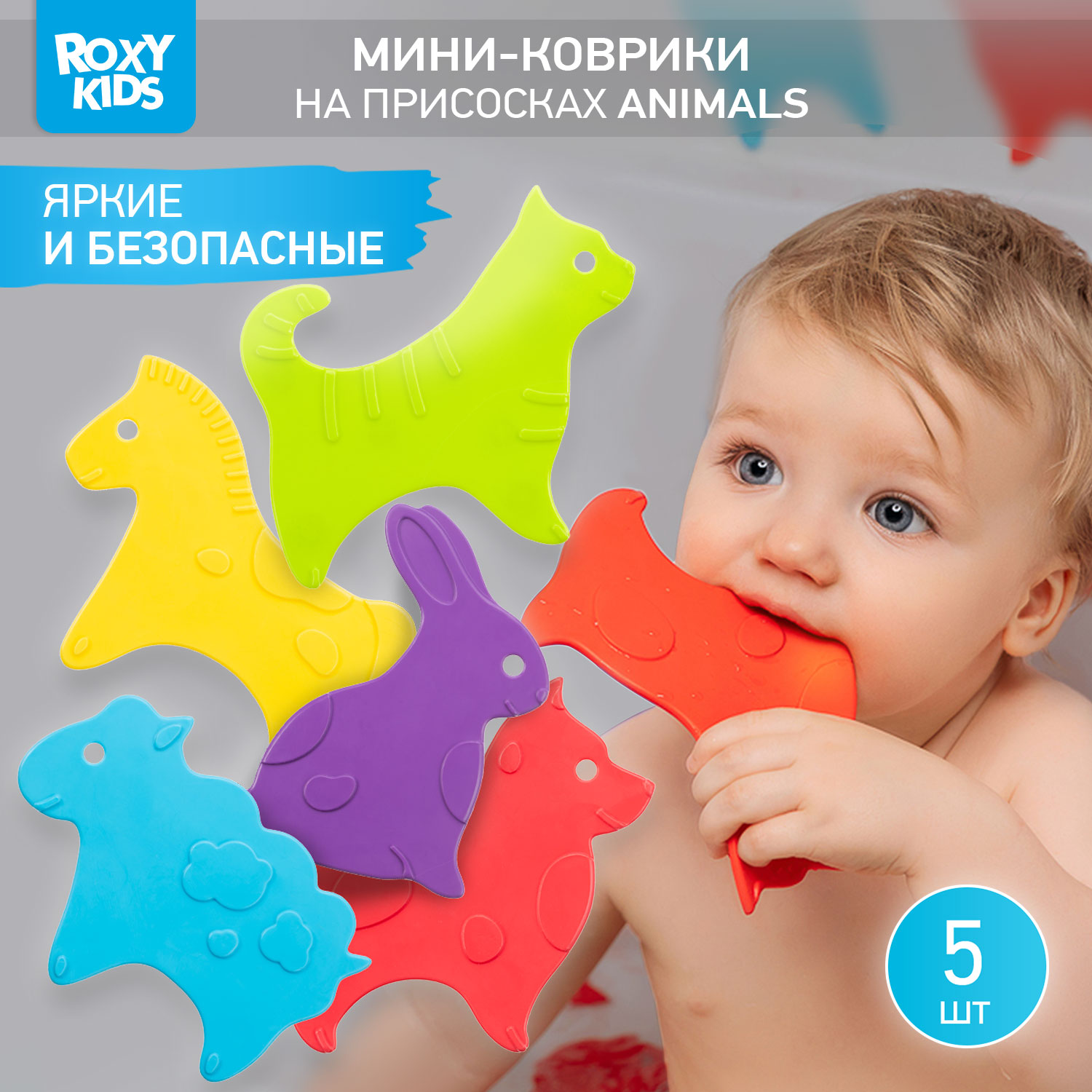 Мини-коврики детские ROXY-KIDS для ванной противоскользящие Animals 5 шт цвета в ассортименте - фото 1