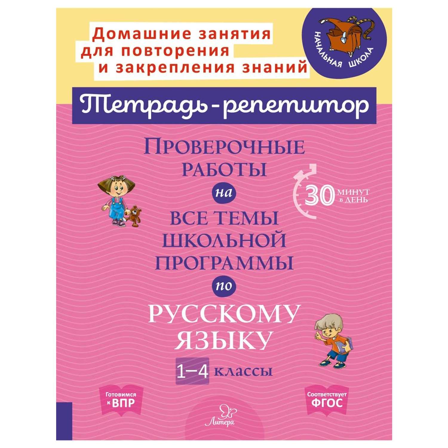 Книга ИД Литера Проверочные работы на все темы школьной программы по русскому языку. 1-4 классы - фото 1