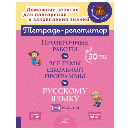 Книга ИД Литера Проверочные работы на все темы школьной программы по русскому языку. 1-4 классы