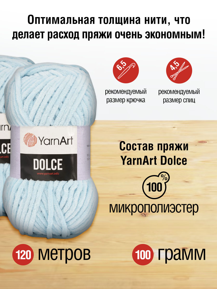 Пряжа для вязания YarnArt Dolce 100 гр 120 м микрополиэстер пушистая плюшевая 5 мотков 749 голубой - фото 2