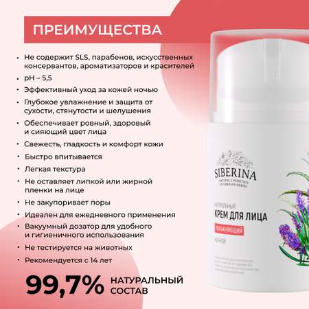 Крем для лица Siberina натуральный ночной увлажняющий 50 мл