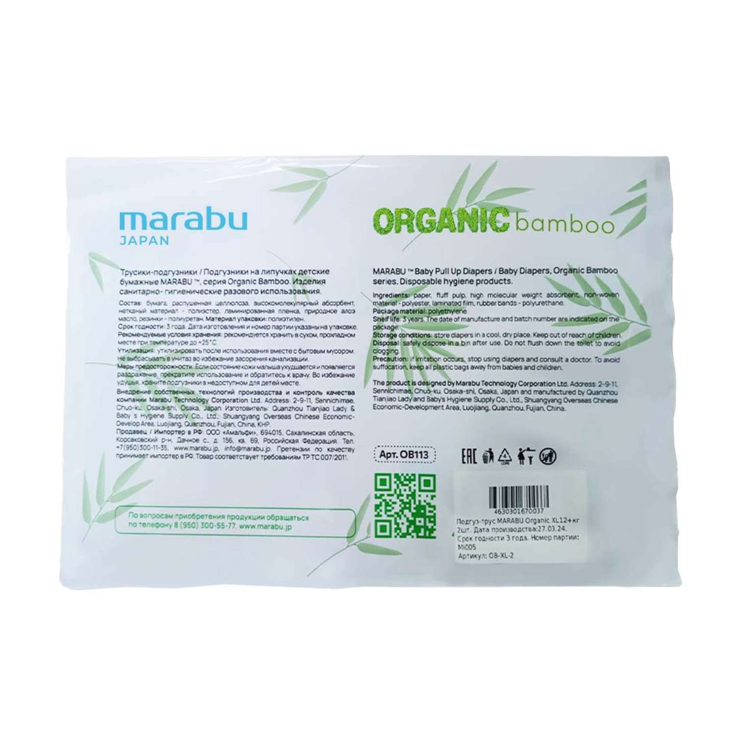 Подгузники-трусики Marabu Organic Bamboo XL 12+ кг 2шт - фото 2