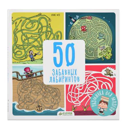 Книга Clever 50 забавных лабиринтов