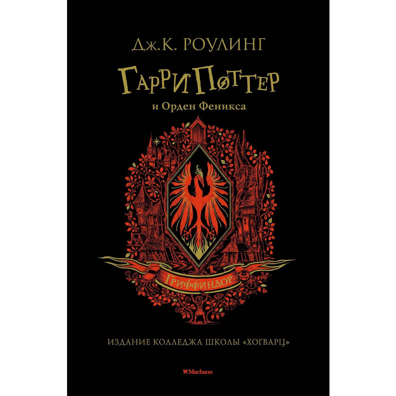 Книга Махаон Гарри Поттер и Орден Феникса Гриффиндор - фото 1