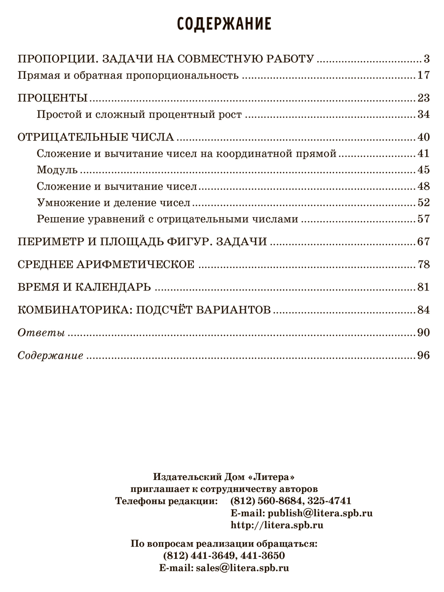 Книга ИД Литера Решаем задачи. Пропорции, проценты, периметр и площадь фигур. 5 по 6 классы. - фото 6