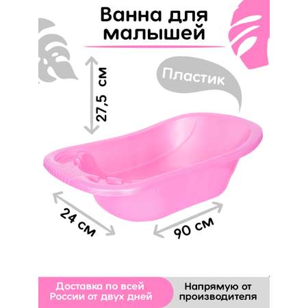 Ванна детская elfplast для купания со сливным клапаном розовый перламутр 50 л
