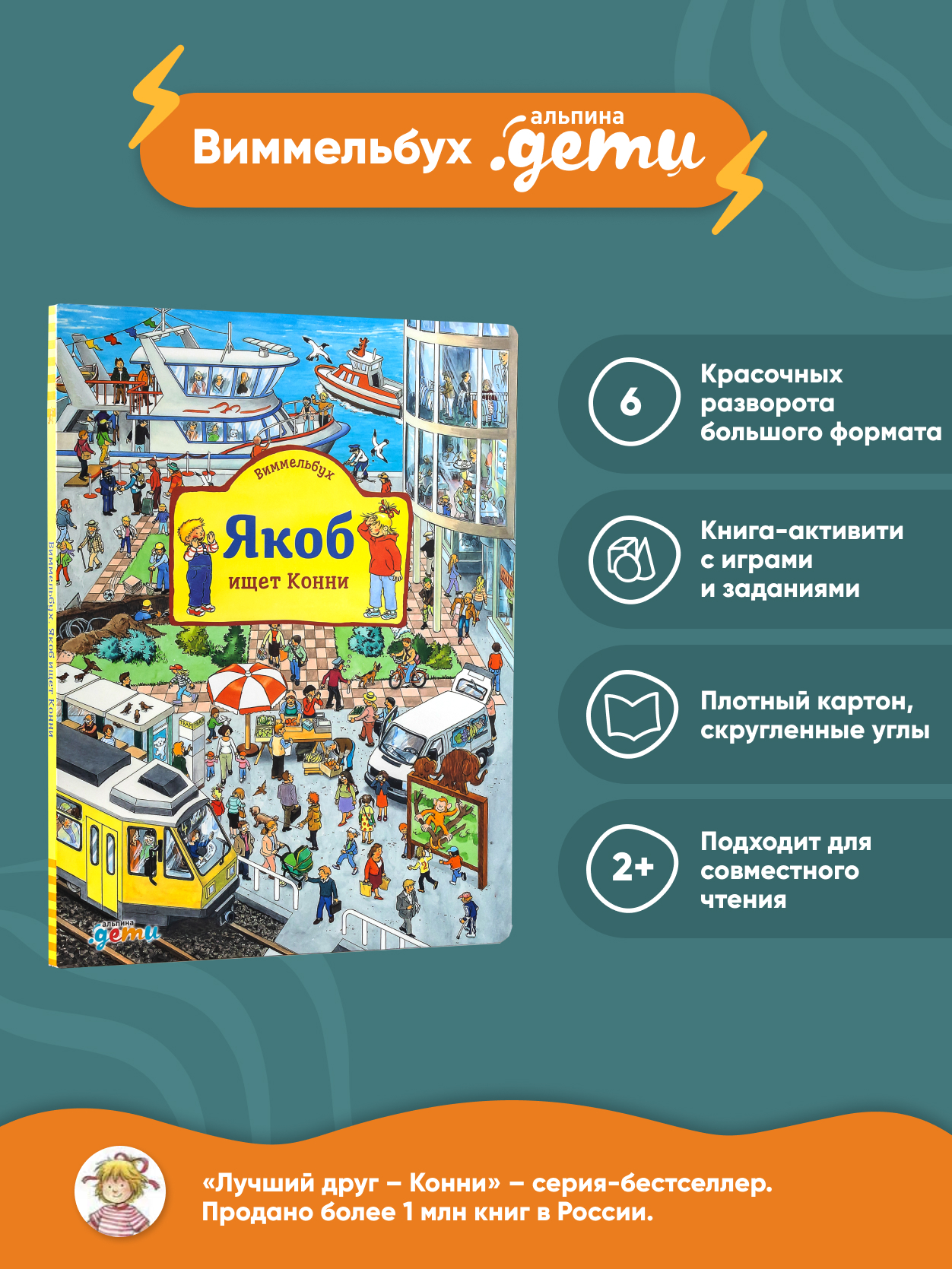 Книга Альпина. Дети Виммельбух Якоб ищет Конни - фото 2