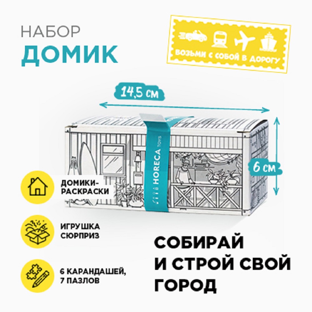 Набор для детского творчества HORECA TOYS домик отель кафе бистро - фото 3