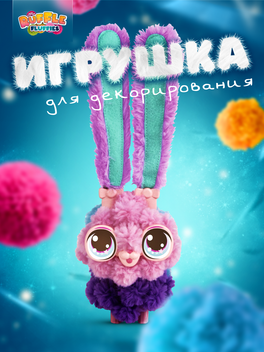 Набор для творчества RUFFLE FLUFFIES Создание игрушки из помпонов Зайка Белла - фото 1