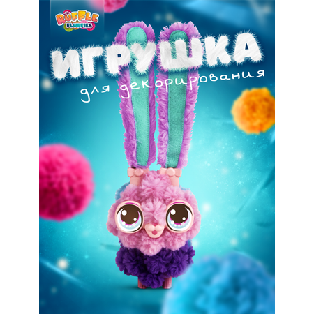 Набор для творчества RUFFLE FLUFFIES Создание игрушки из помпонов Зайка Белла