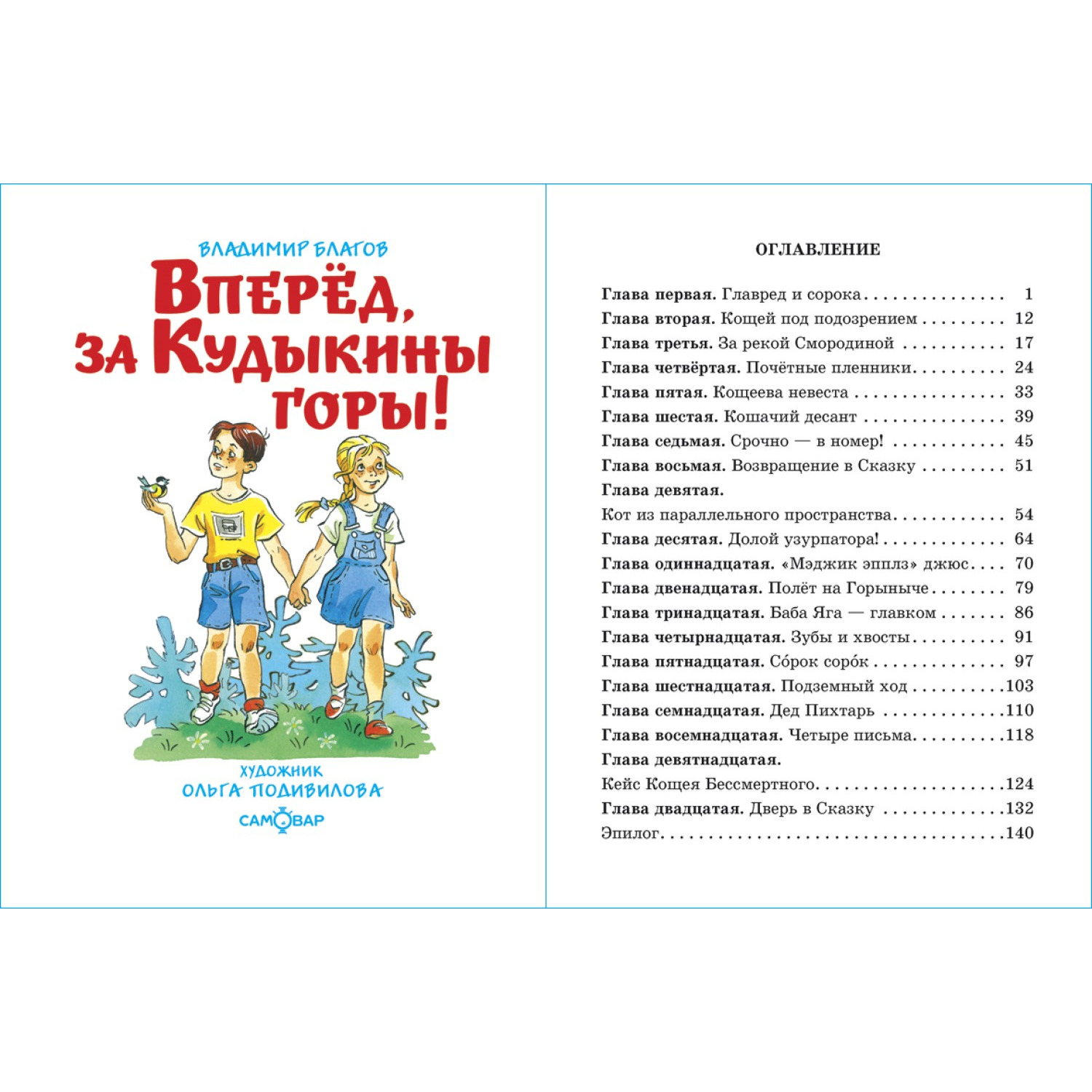 Книга Самовар Вперед за Кудыкины горы В. Благов - фото 2