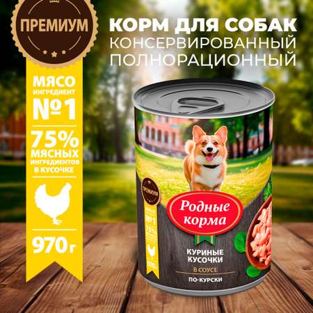Консервы для собак Родные корма куриные кусочки в соусе по-курски 970г