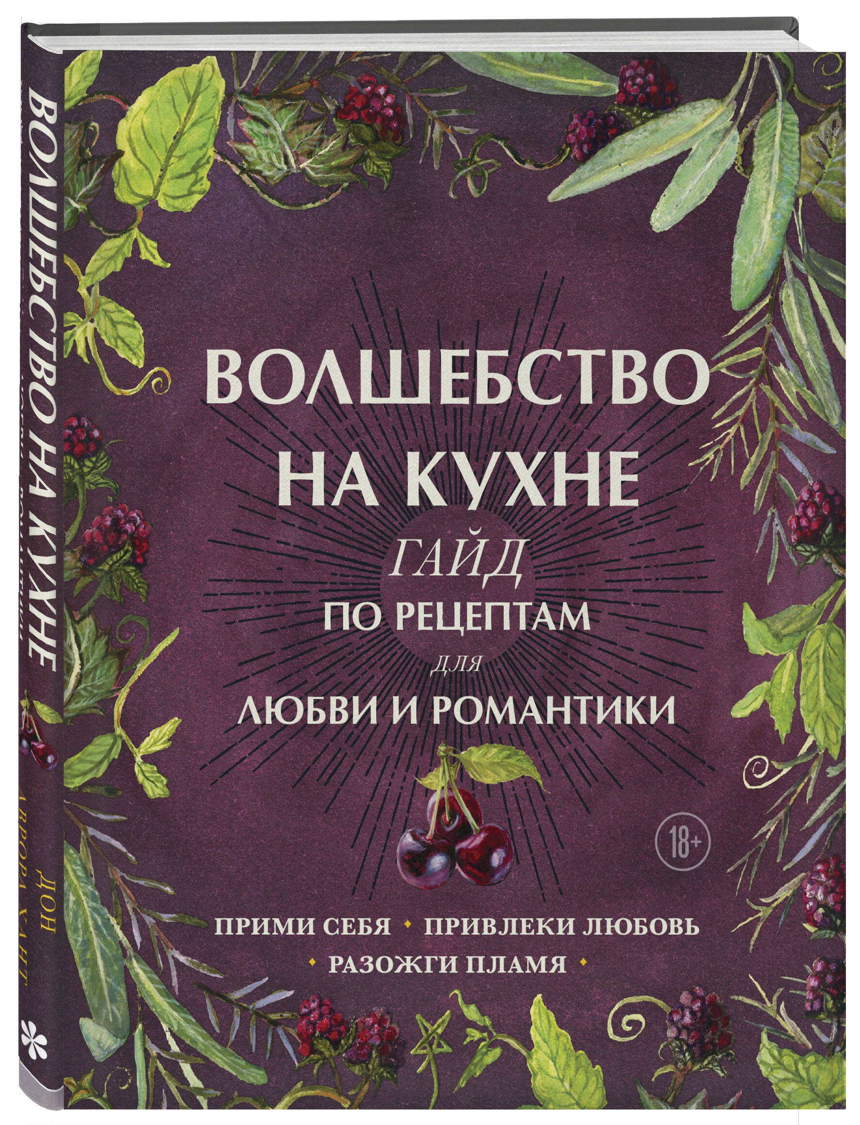 Книга ЭКСМО-ПРЕСС Волшебство на кухне Гайд по рецептам для любви и  романтики купить по цене 1208 ₽ в интернет-магазине Детский мир