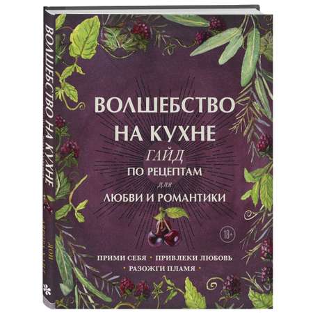 Книга Эксмо Волшебство на кухне Гайд по рецептам для любви и романтики