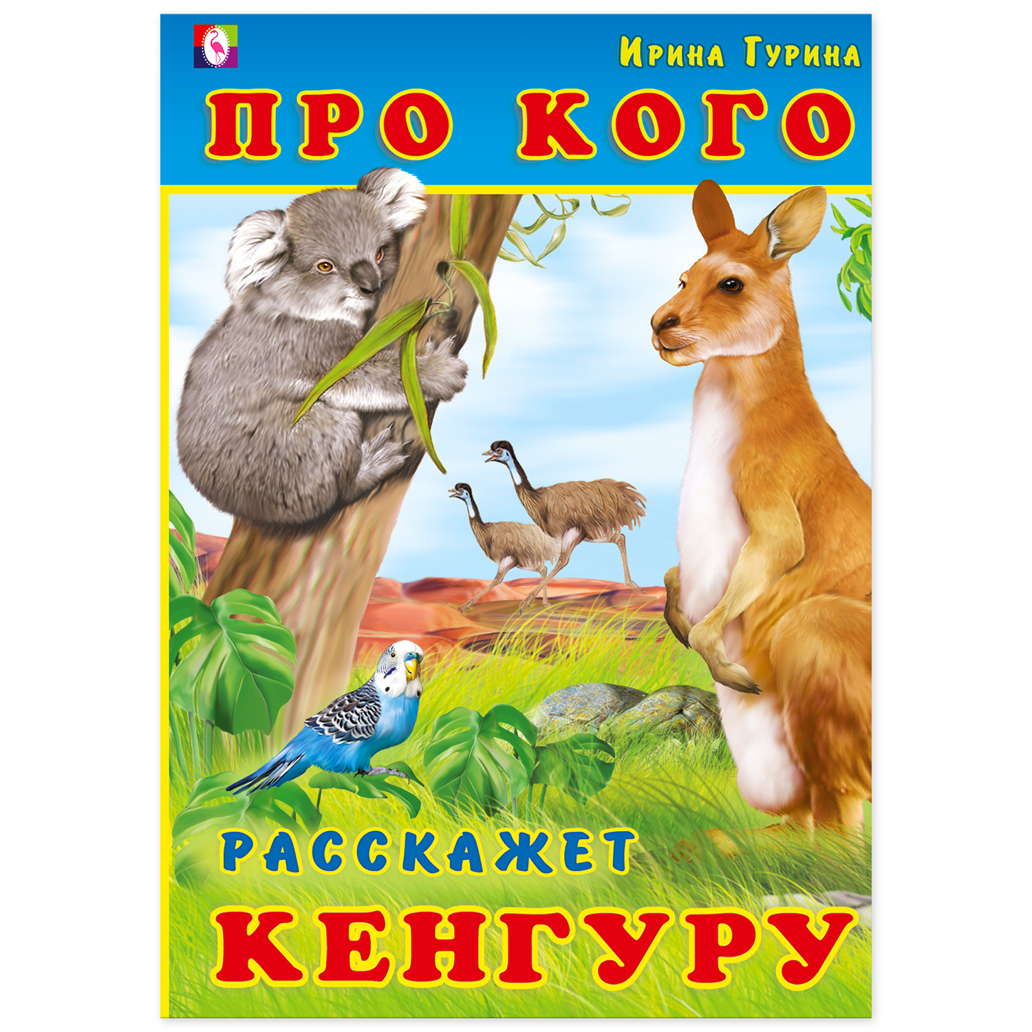 Книга Фламинго Про животных в стихах. Про кого расскажет Кенгуру купить по  цене 105 ₽ в интернет-магазине Детский мир