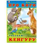 Книга Фламинго Про животных в стихах. Про кого расскажет Кенгуру