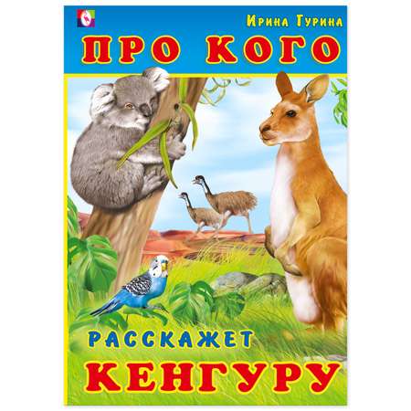 Книга Фламинго Про животных в стихах. Про кого расскажет Кенгуру