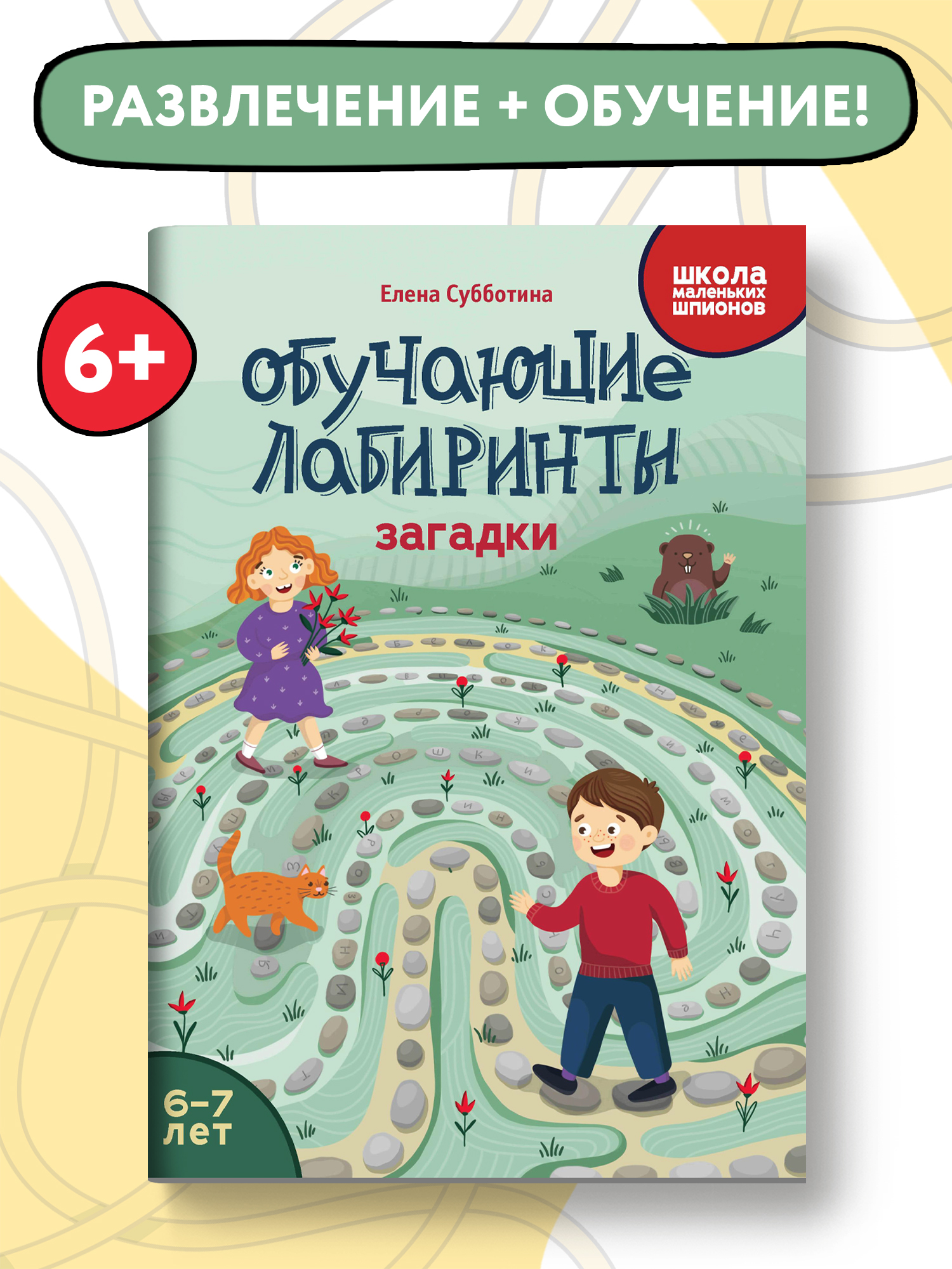 Книга Феникс Обучающие лабиринты. Загадки: 6-7 лет - фото 2