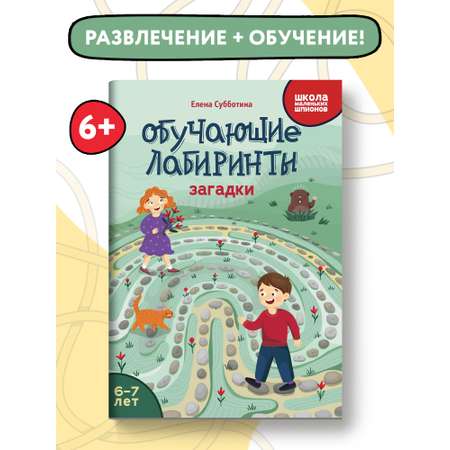 Книга Феникс Обучающие лабиринты. Загадки: 6-7 лет