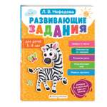 Книга Эксмо Развивающие задания для детей 3-4 лет