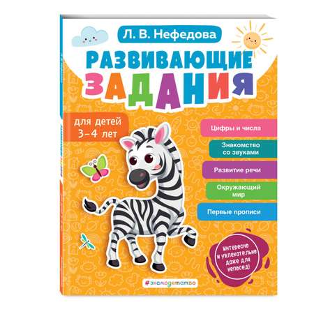 Книга Эксмо Развивающие задания для детей 3-4 лет