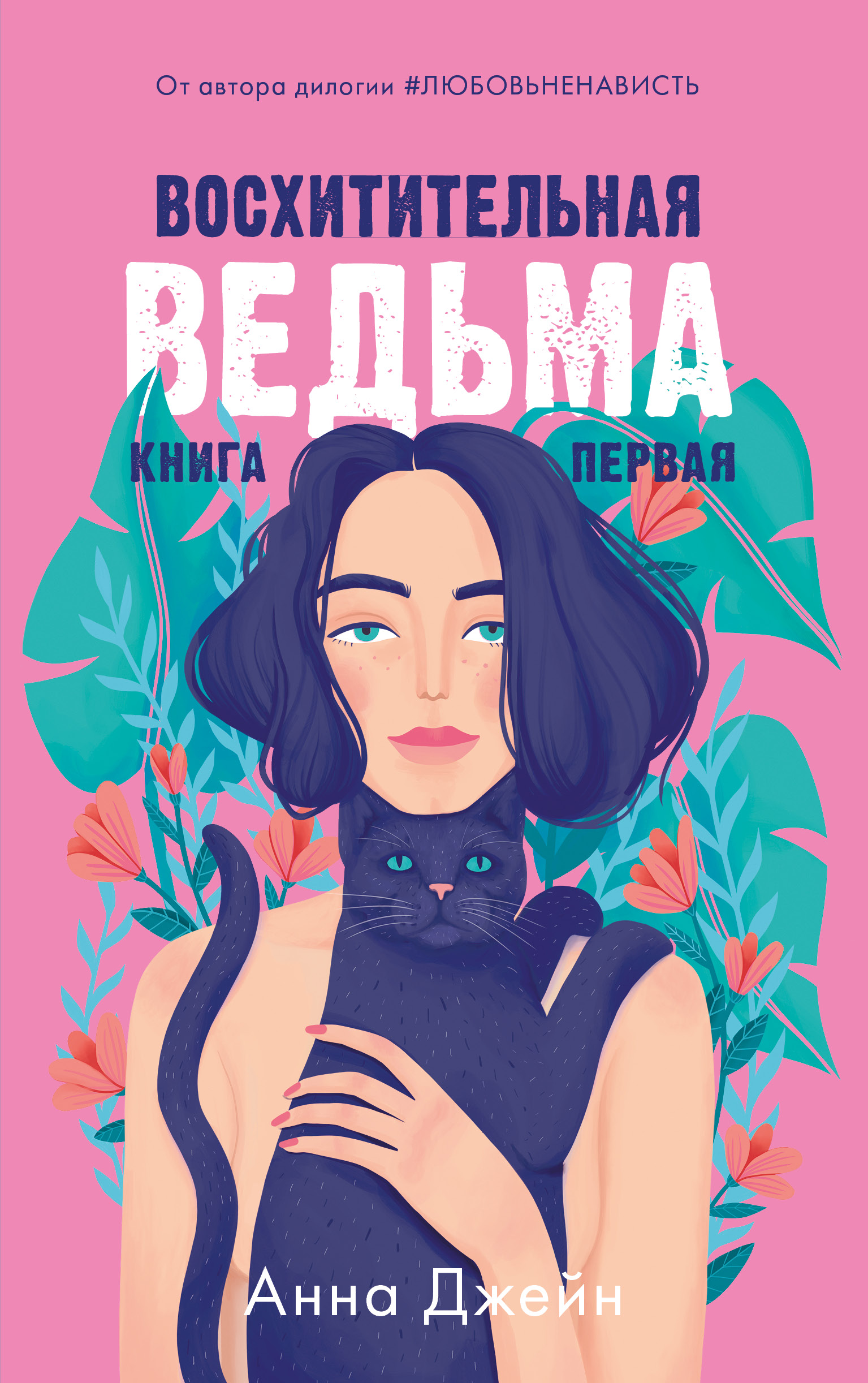 Книга Clever Восхитительная ведьма. Книга первая / Анна Джейн - фото 1