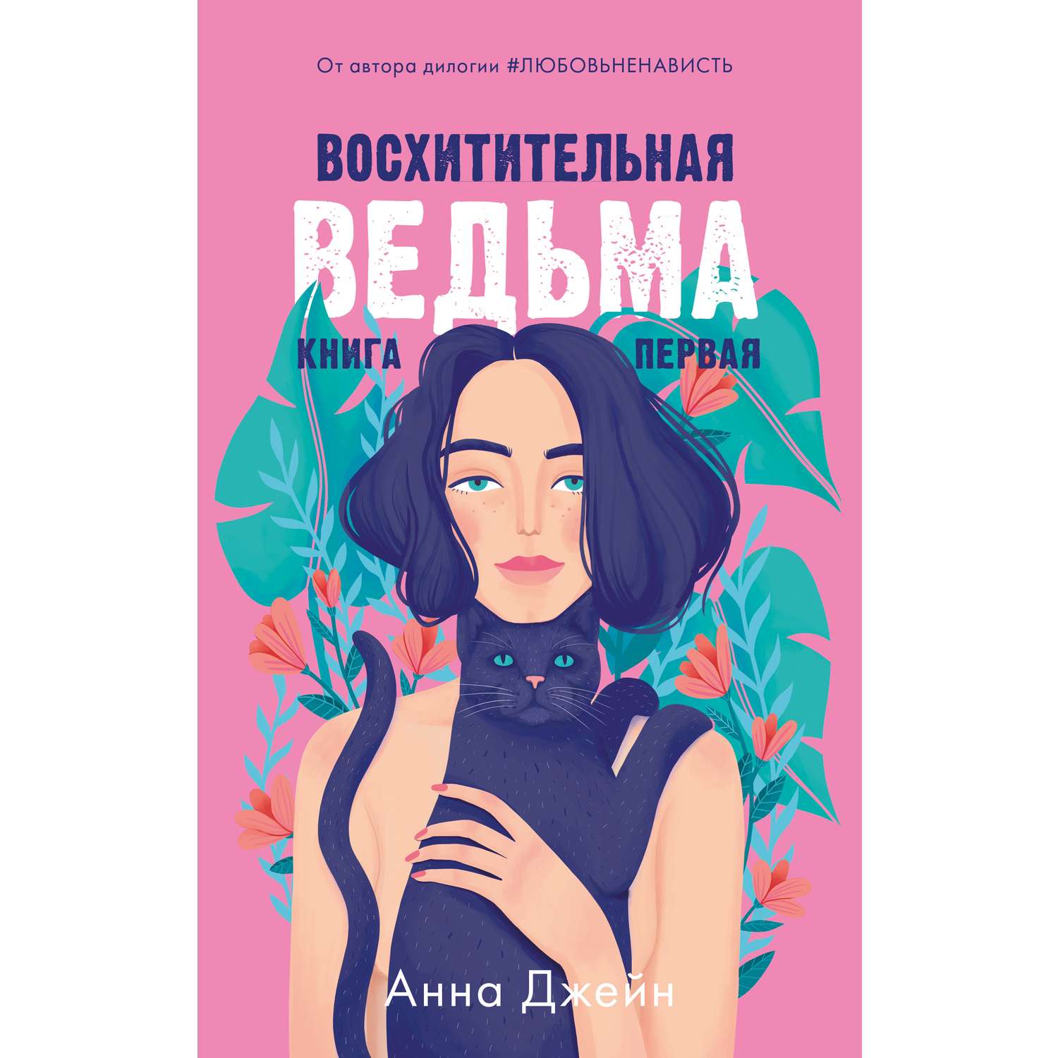 Восхитительная ведьма книга.