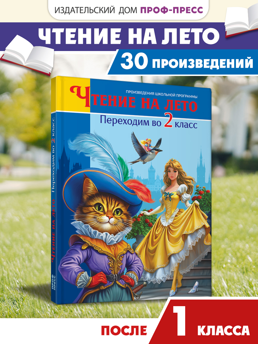Книга Проф-Пресс для школьников. Чтение на лето. Переходим в 2 класс. Сборник - фото 1