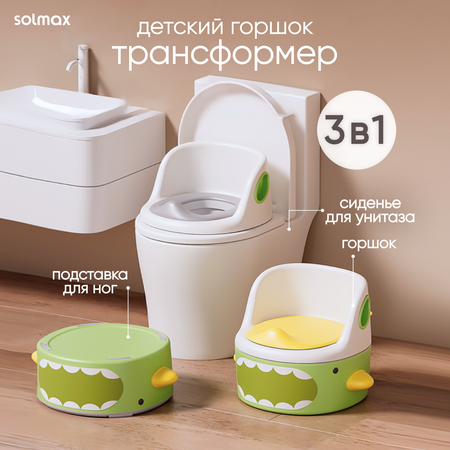 Горшок детский анатомический Solmax 3 в 1 для Kids