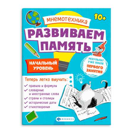 Книга ФЕНИКС+ Мнемотехника. Развиваем память. Начальный уровень 63565