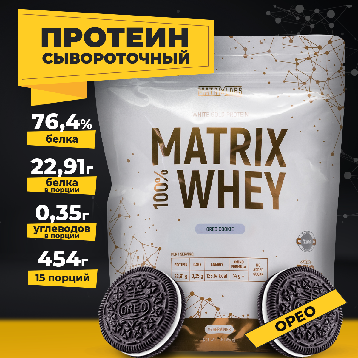 Протеин со вкусом Oreo 454 гр Matrix Labs сывороточный 100% - фото 1