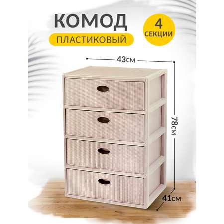 Комод elfplast прямоугольный Elegance бежевый