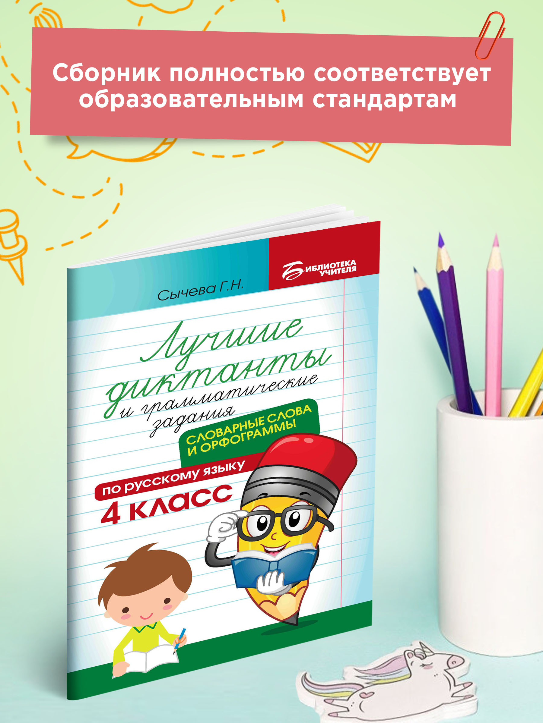 Книга ТД Феникс Лучшие диктанты и грамматические задания. Словарные слова и орфограммы: 4 класс - фото 3