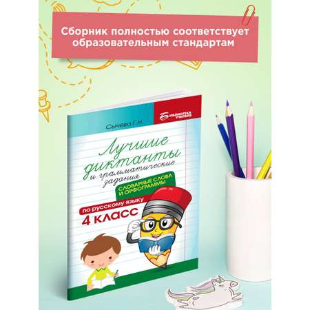 Книга ТД Феникс Лучшие диктанты и грамматические задания. Словарные слова и орфограммы: 4 класс