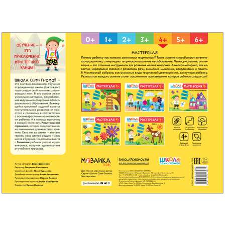 Книга МОЗАИКА kids Школа семи гномов Мастерская Аппликация 4