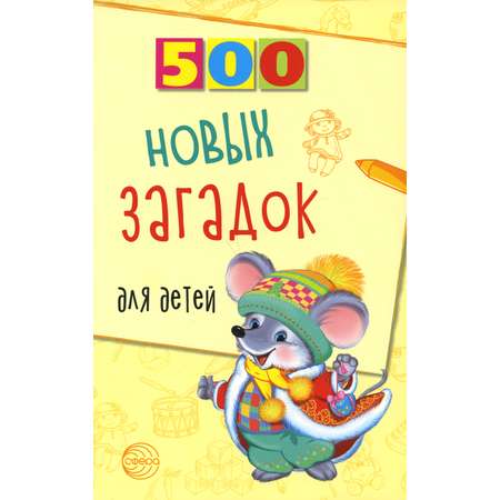 Книга ТЦ Сфера 500 новых загадок для детей