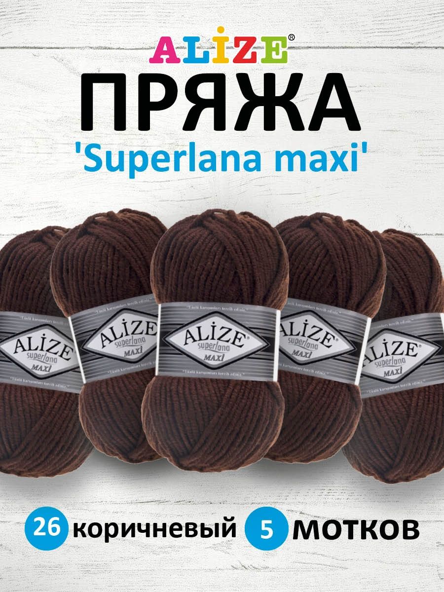 Пряжа Alize полушерстяная мягкая теплая Superlana maxi 100 гр 100 м 5 мотков 26 коричневый - фото 1