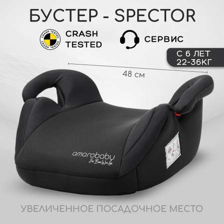 Автокресло бустер Amarobaby Spector группа III чёрный