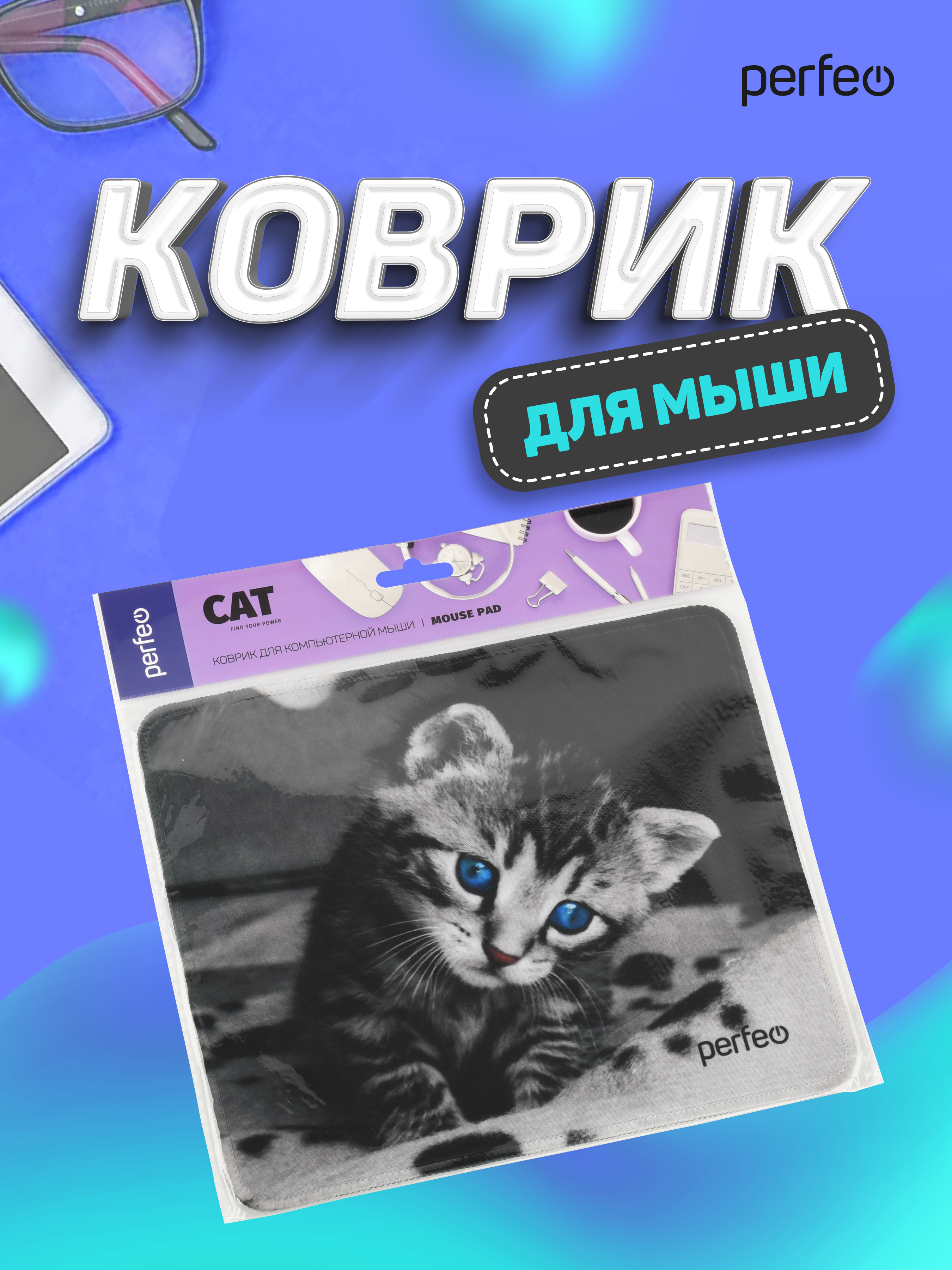 Коврик для мыши Perfeo Cat рисунок 14 - фото 7