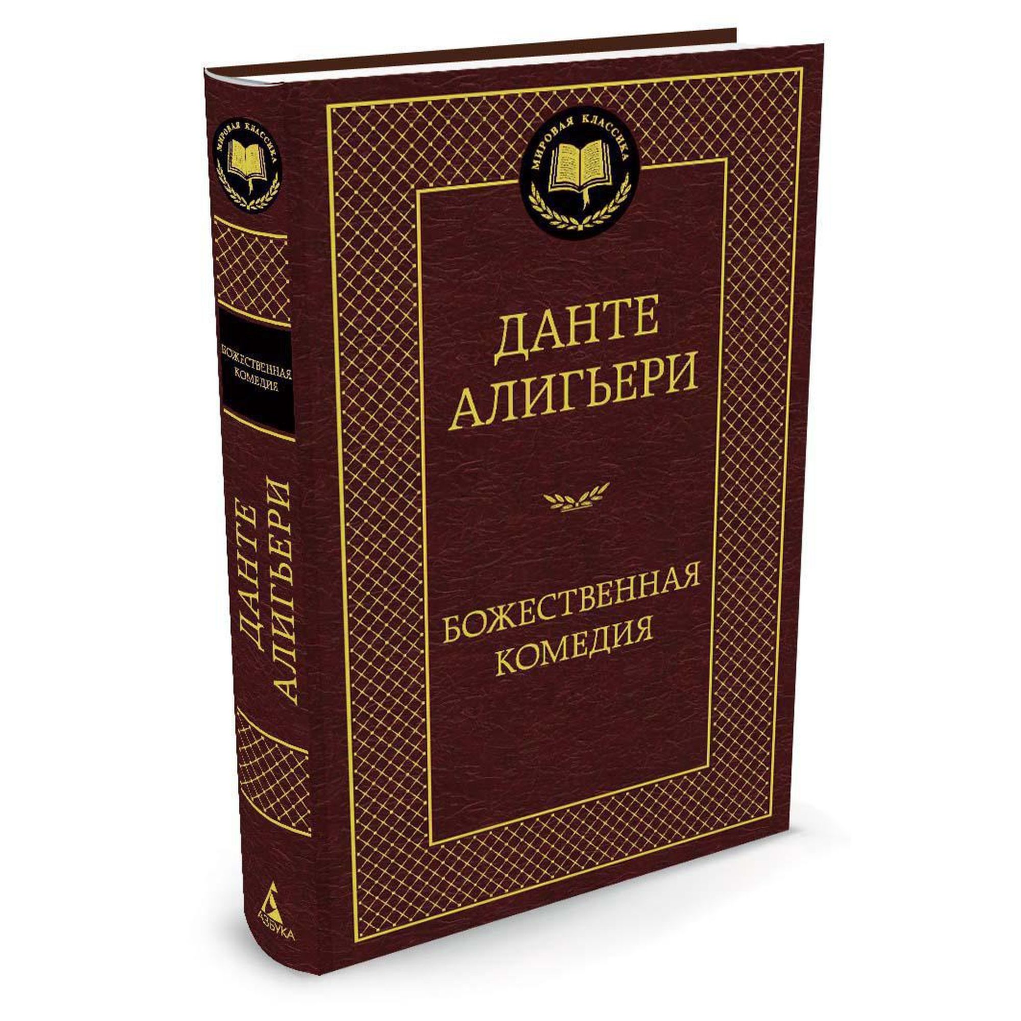 Книга Божественная комедия Мировая классика Алигьери Данте - фото 2