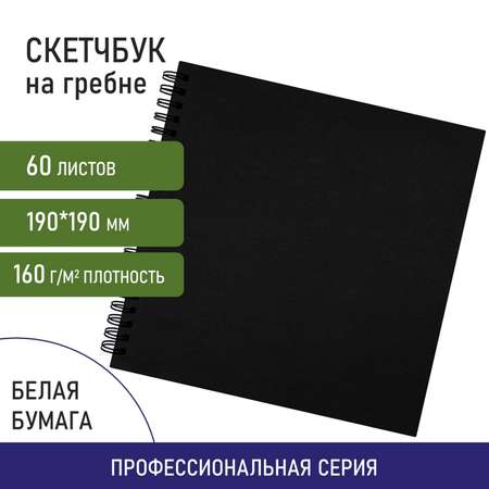 Блокнот-скетчбук Brauberg с белыми страницами для рисования эскизов