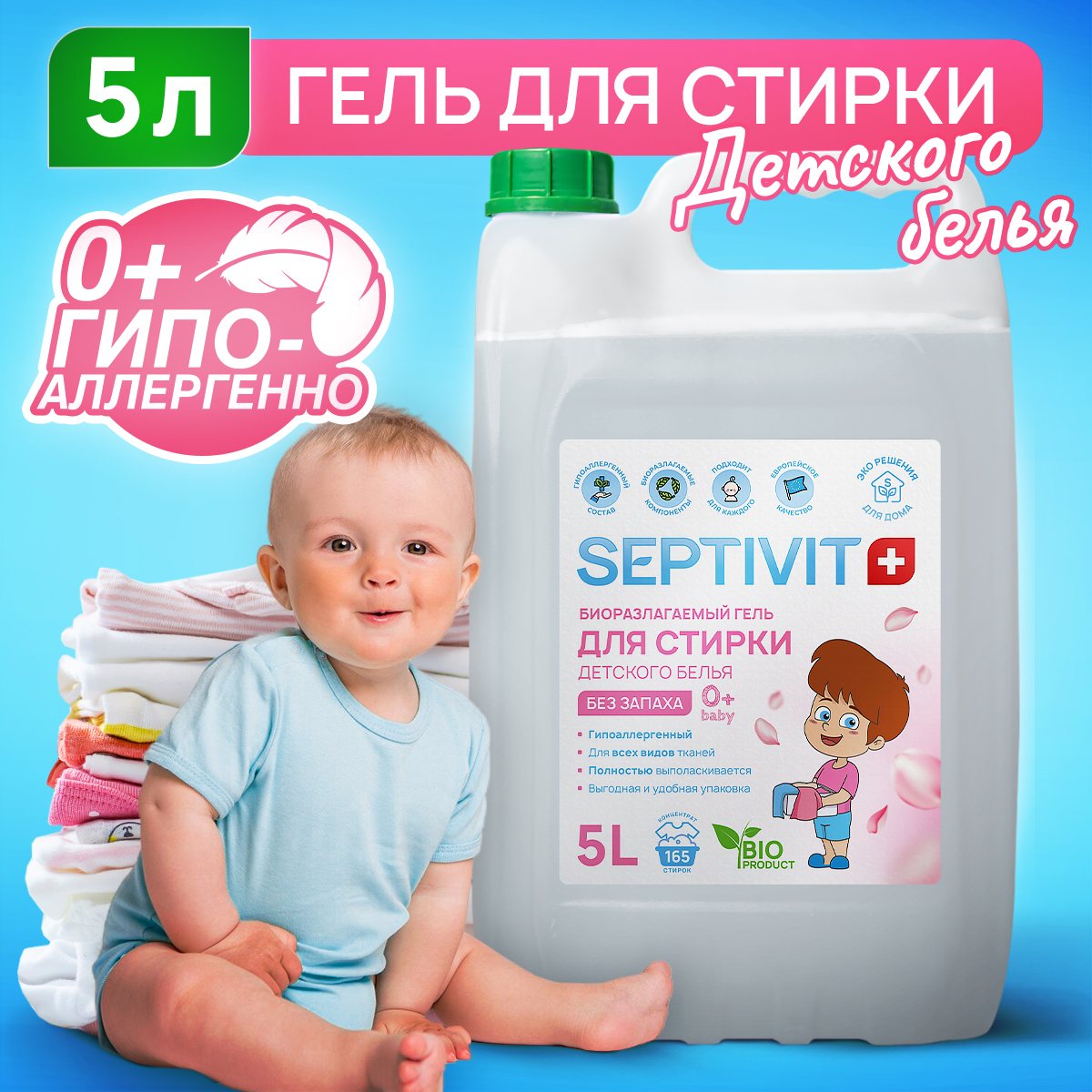 Гель для стирки детского белья SEPTIVIT Premium Без запаха 5л - фото 1