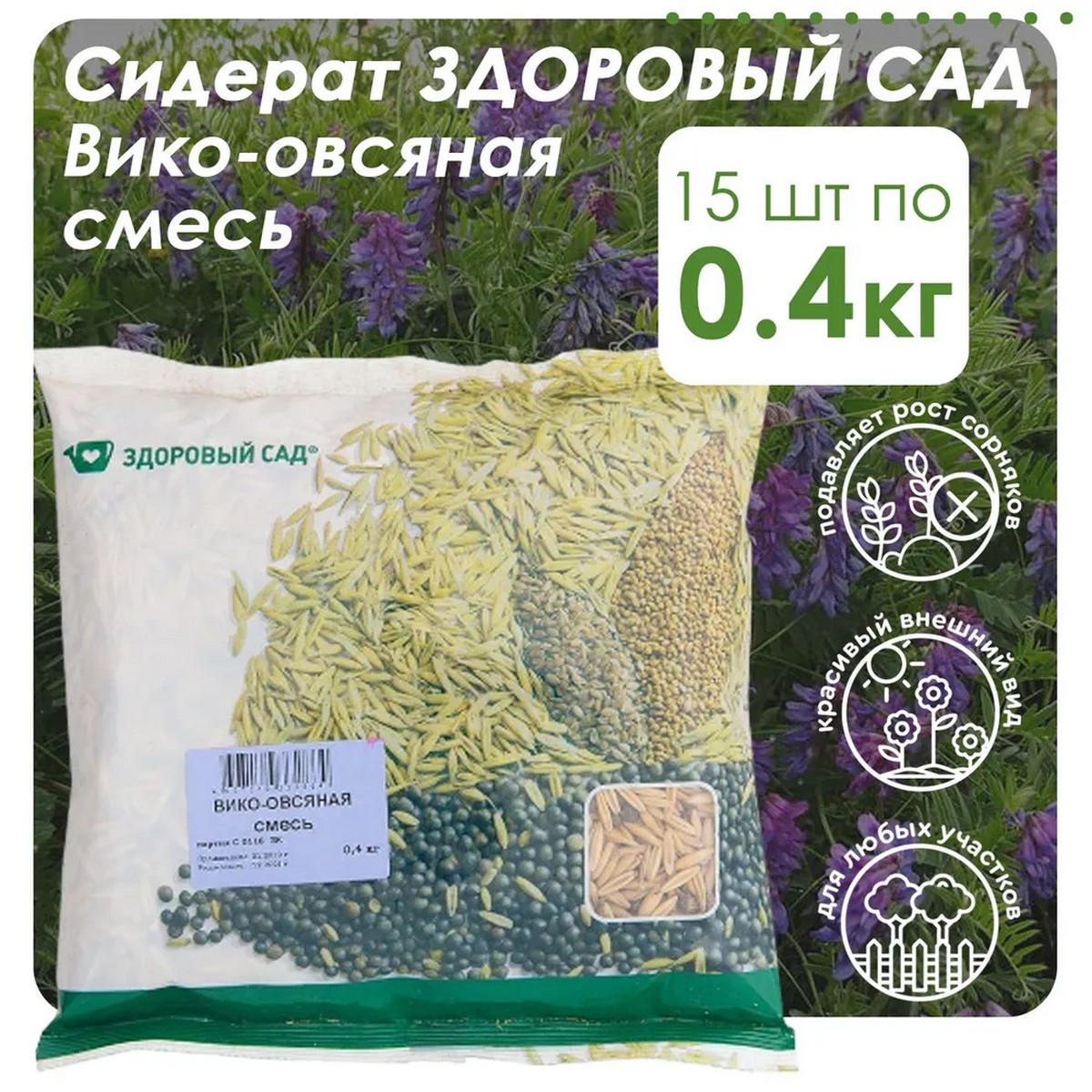 Семена сидерата Здоровый Сад смесь вико-овсяная 15х0.4 кг - фото 2