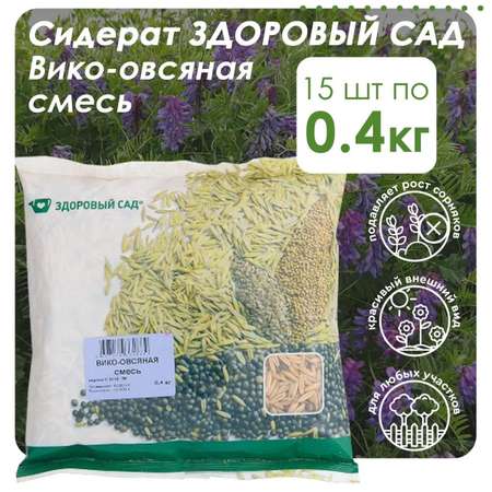 Семена сидерата Здоровый Сад смесь вико-овсяная 15х0.4 кг